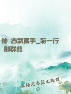神級古武高手
